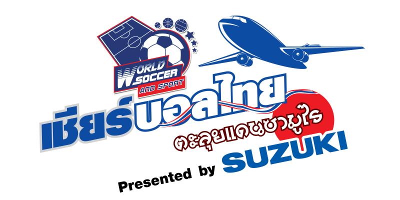 Logo-เชียร์บอลหทยตะลุยแดนซามูไร presented by Suzuki